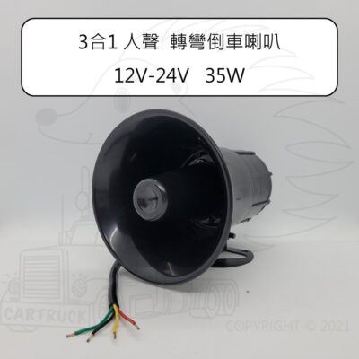3合1 人聲 語音 轉彎 倒車 喇叭 蜂鳴器 警報器 12V 24V 35W 貨車 卡車 遊覽車