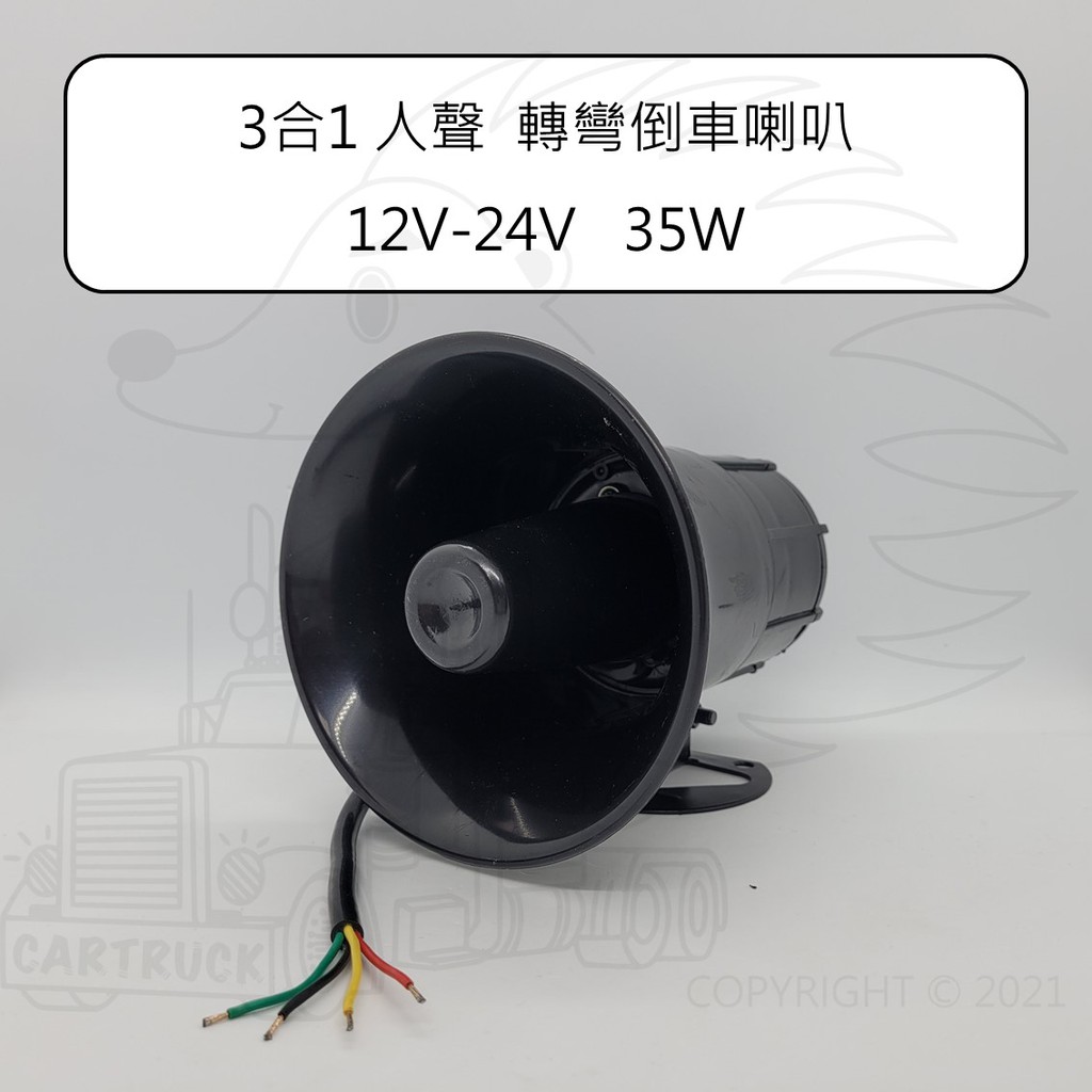 3合1 人聲 語音 轉彎 倒車 喇叭 蜂鳴器 警報器 12V 24V 35W 貨車 卡車 遊覽車