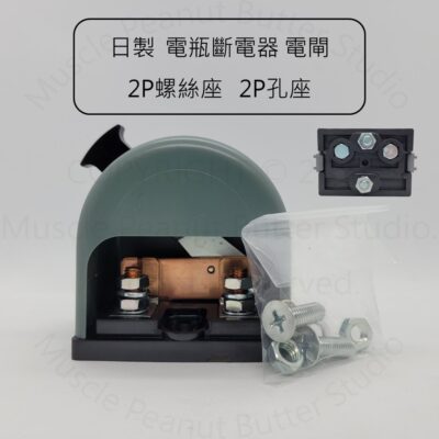 【電源總開關】日製 電瓶斷電器 電閘 2P螺絲座 2P孔座 內鎖式 開關 鍘刀 電源開關 總開關