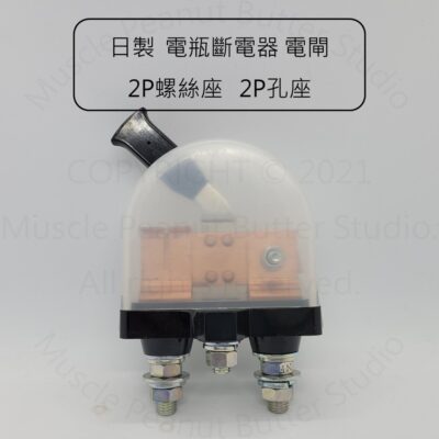 【電源總開關】日製 電瓶斷電器 電閘 2P螺絲座 2P孔座 外鎖式 透明殼 開關 鍘刀 電源開關 總開關