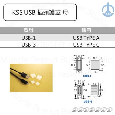 KSS USB 插頭 護蓋 TYPE-A 母蓋 100pcs