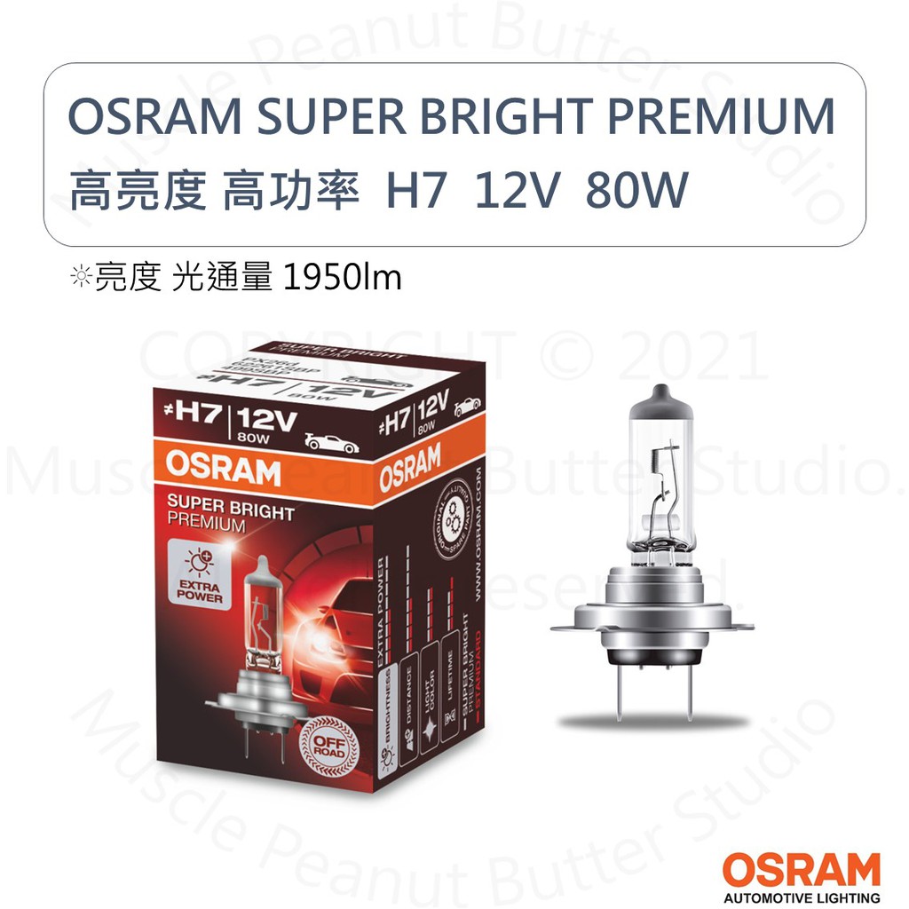 OSRAM 歐司朗 12V H1 H3 H4 H7 HB3 HB4 加亮型 高瓦數 高功率 汽車 鹵素 大燈 燈泡SBP:圖片 5