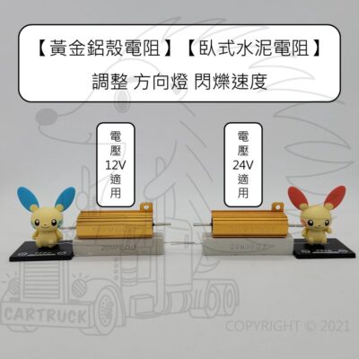 【電阻】【黃金鋁殼／ 臥式水泥】方向燈解碼 煞車燈解碼器 黃金電阻 方向燈解碼器 方向燈防快閃 防快閃方向燈 解碼電阻