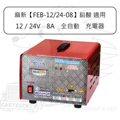 麻新 FEB-12/24-08 鉛酸 12V 24V 8A 全自動 微電腦 充電機 充電器 汽車 機車