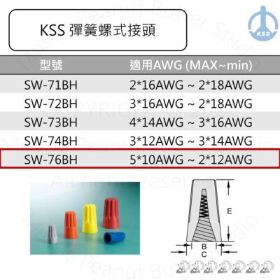 KSS 彈簧螺式接頭 中接端子 SW-76BH 100pcs