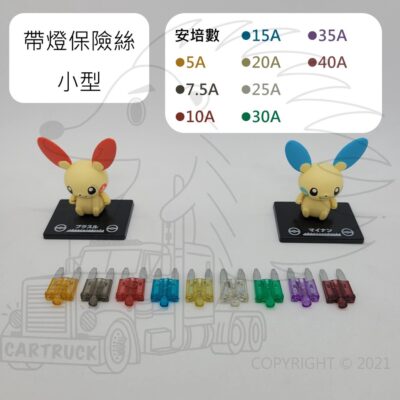 帶燈 保險絲 小型 5 7.5 10 15 20 25 30 35 40 A 安培 帶燈保險絲