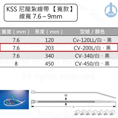 KSS 尼龍紮線帶 束帶【寬款】CV-200L CV-200LB 白 黑 100pcs
