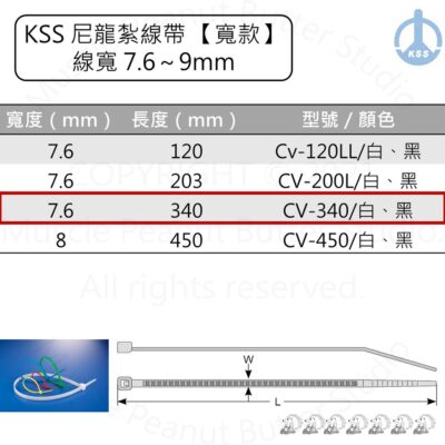 KSS 尼龍紮線帶 束帶【寬款】CV-340 CV-340B 白 黑 100pcs