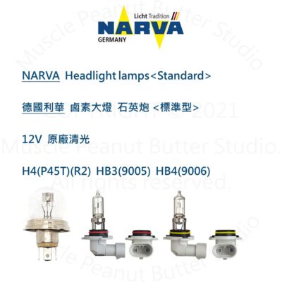 NARVA 德國利華 汽車 鹵素 大燈【 標準型】12V H4 P45T R2 HB3 9005 HB4 9006 燈泡