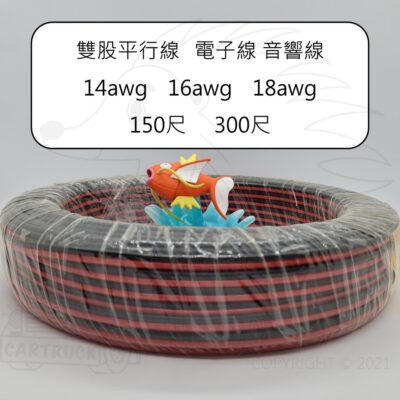 雙股平行線 紅黑線 電子線 音響線 14# 16# 18# A級 AWG 150尺 300尺 50公尺 100公尺