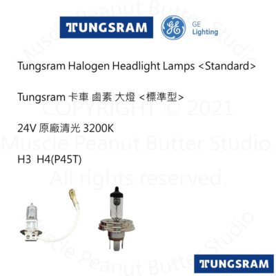 TUNGSRAM 卡車 鹵素 大燈【標準型】24V H3 H4(P45T) 燈泡 石英砲