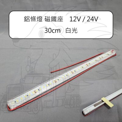 鋁條燈 磁鐵座 12V 24V 30cm 60cm 白光