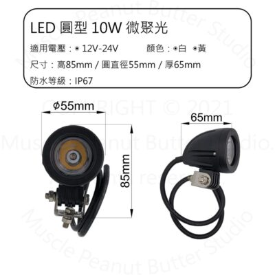LED 圓形 微聚光 10W 12V-24V 白光 工作燈 探照燈 電動車 IP67