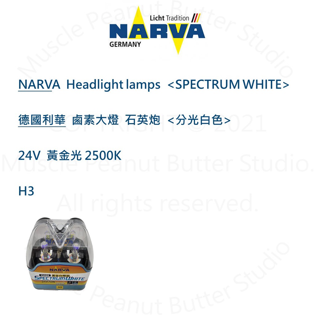 NARVA 德國利華 卡車 鹵素 大燈【黃金光】 2500K 24V H3 燈泡 石英砲