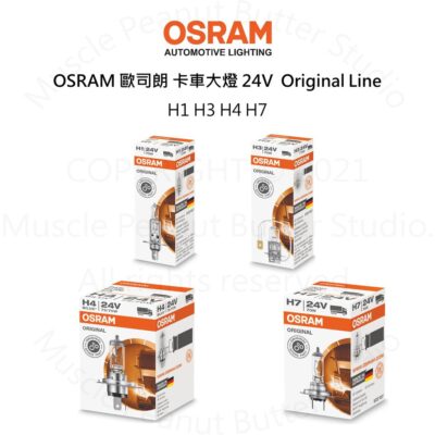 OSRAM 歐司朗 24V H1 H3 H4 H7 標準型 卡車 鹵素 大燈 原廠清光 燈泡 石英砲