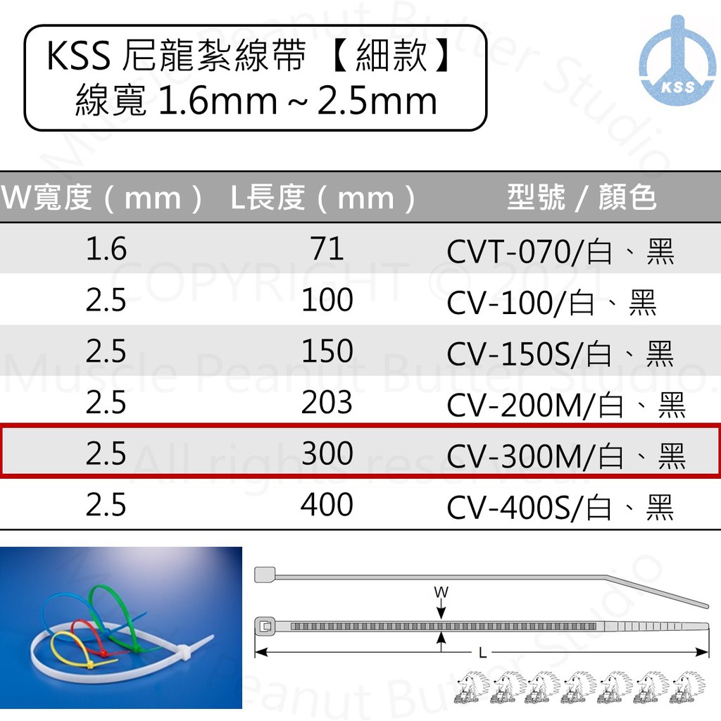 KSS 尼龍紮線帶 束帶【細款】CV-300M CV-300MB 白 黑 100pcs