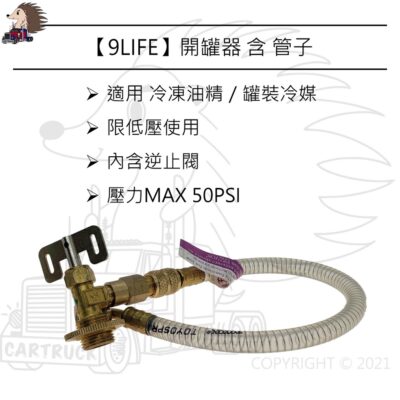 【開罐器 罐裝冷媒 冷凍油精】 開罐器 逆止閥 R134A R12 開瓶器 汽車冷氣