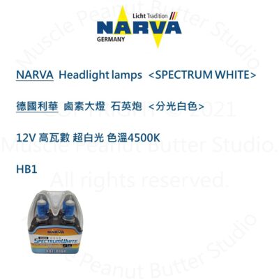 NARVA 德國利華 汽車 鹵素 大燈【高亮度 超白光】12V HB1 100/80W 燈泡 石英砲