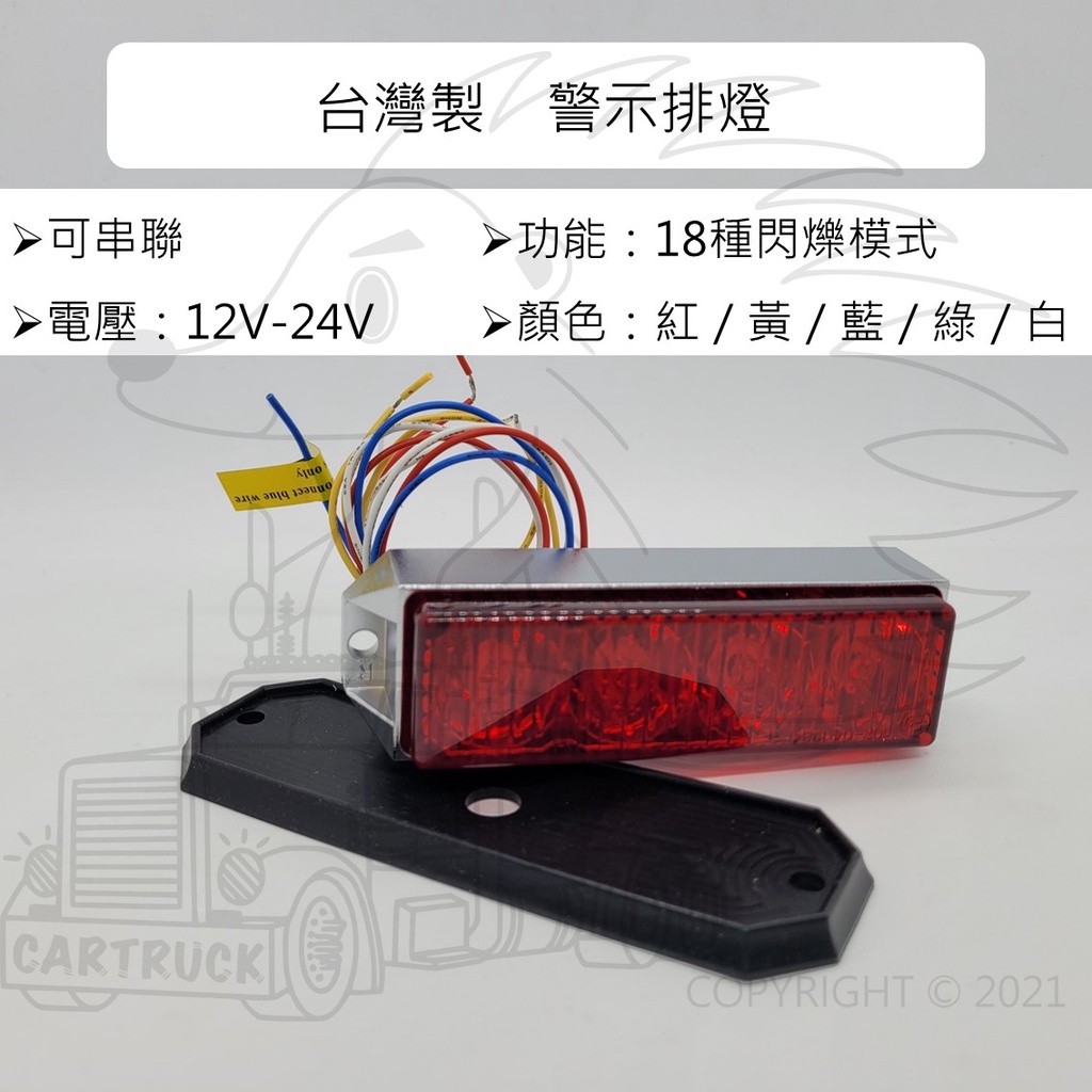 LED 方形 警示燈 18種閃爍功能 可串接 12V-24V 白 紅 藍 綠 琥珀 低功耗 4W IP67