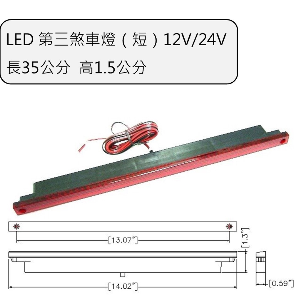 【煞車燈】【第三煞車燈】【12V 24V】LED 第三煞車燈 12V 24V 35公分 紅光:圖片 2