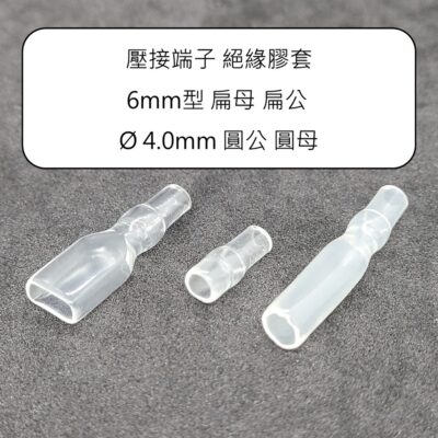 100入裝【絕緣膠套】【6.3 mm 扁公 扁母】【子彈型 圓公 圓母】壓接端子 線夾