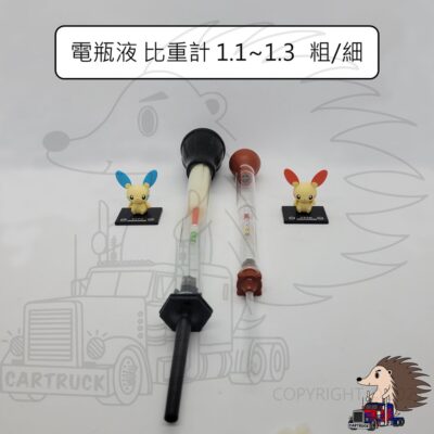電瓶液 比重計 1.1~1.3 粗 細 電瓶水 測試