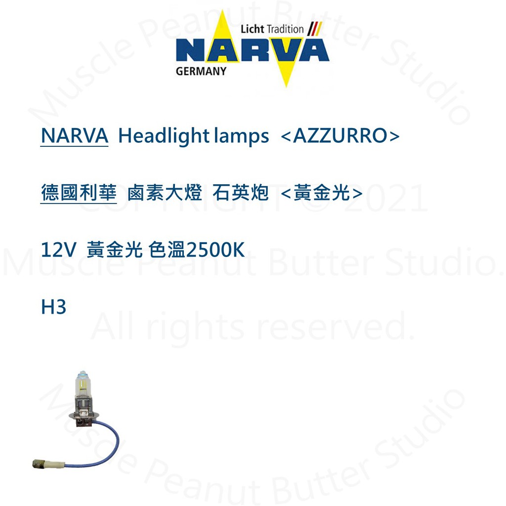 NARVA 德國利華 汽車 鹵素 大燈【AZZURRO 黃金光】12V H3 燈泡 石英砲