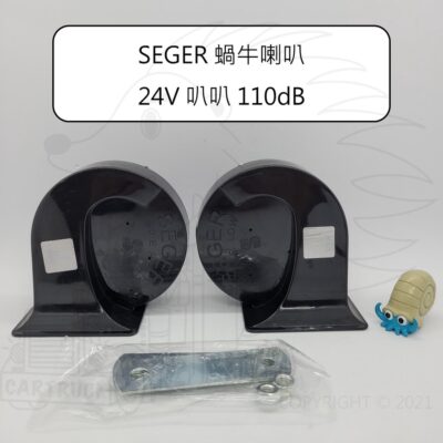 SEGER 蝸牛喇叭 24V 叭叭 110dB 汽車喇叭 雙音喇叭