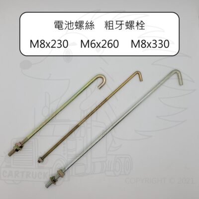 【電池螺絲 M8x230 M6x260 M8x330】粗牙 螺栓 電瓶 螺絲 HINO FUSO N50