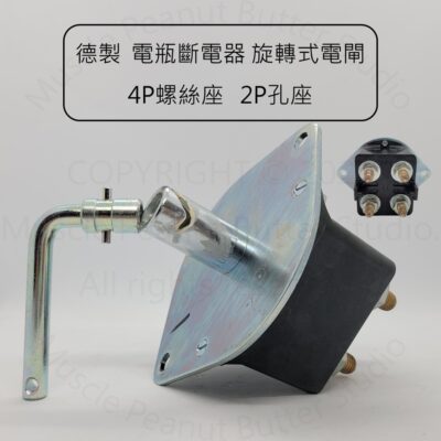 【電源總開關】【BOSCH 034100300】德製 電瓶斷電器 旋轉式 電閘 4P螺絲座 2P孔座電源開關 總開關