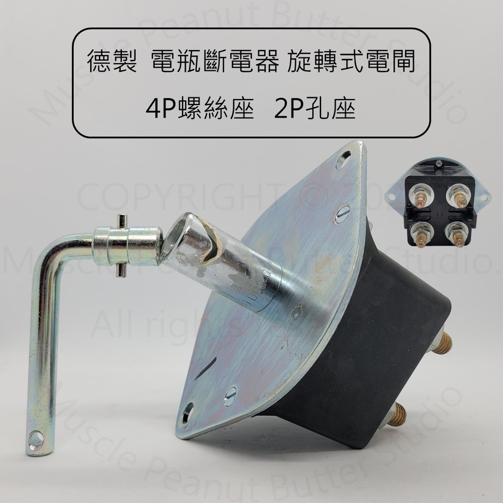 【電源總開關】【BOSCH 034100300】德製 電瓶斷電器 旋轉式 電閘 4P螺絲座 2P孔座電源開關 總開關