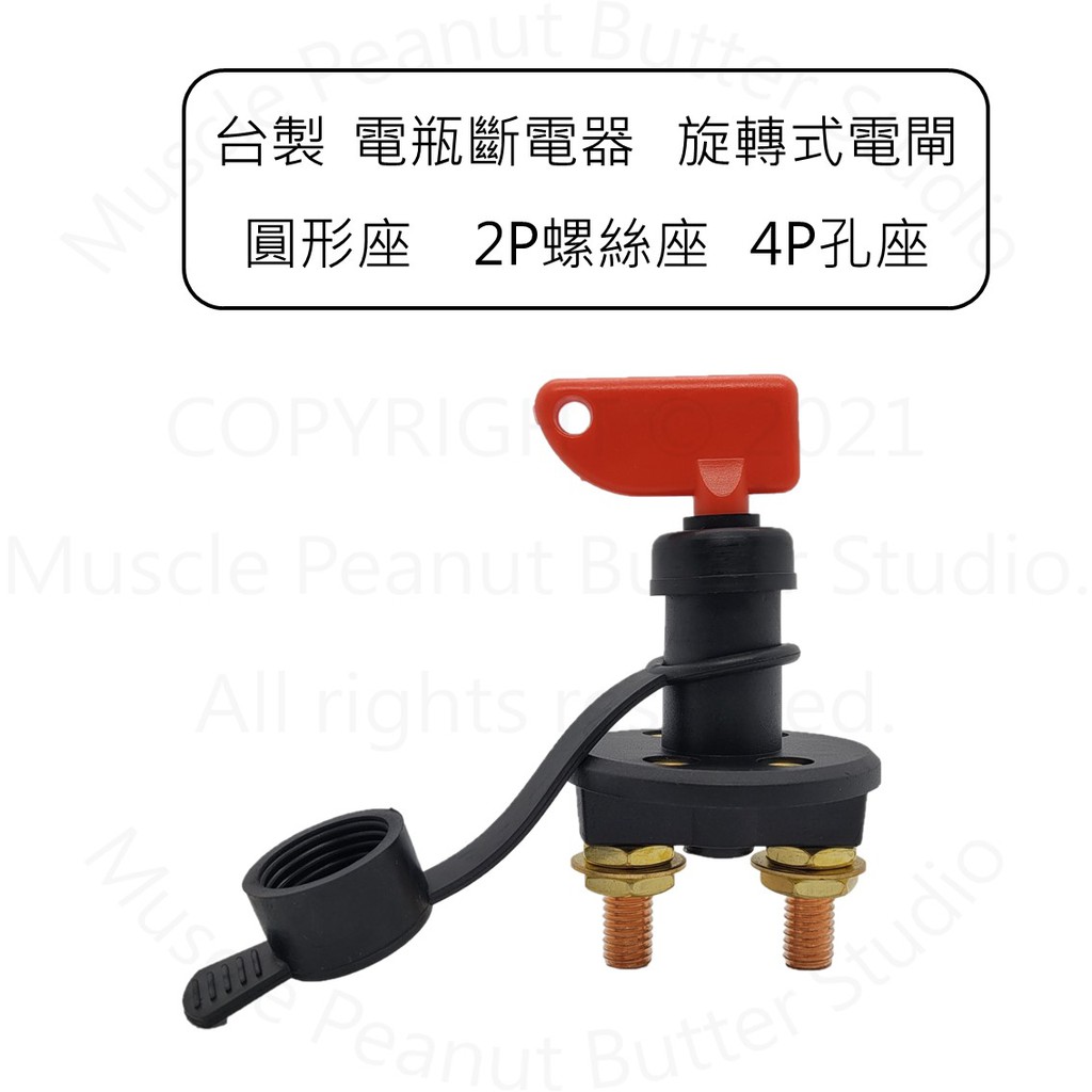【電源總開關】台製 電瓶斷電器 旋轉式 電閘 圓形座 2P螺絲座 4P孔座 開關 電源開關 總開關