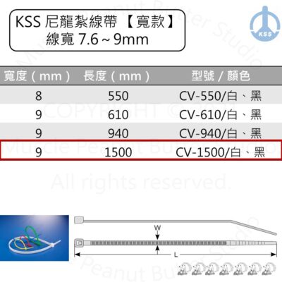 KSS 尼龍紮線帶 束帶【寬款】CV-1500 CV-1500B 白 黑 100pcs