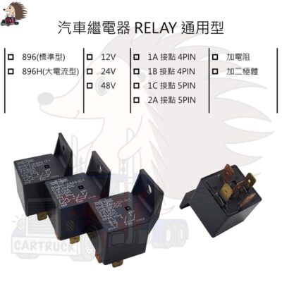 【繼電器】【松川】RELAY 896 896H 1A 1B 1C 2A 電阻 二極體 松川 SONG CHUAN