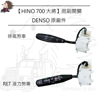 HINO 日野 700 大將 雨刷開關 排氣煞車 04前 04後 RET 液力煞車