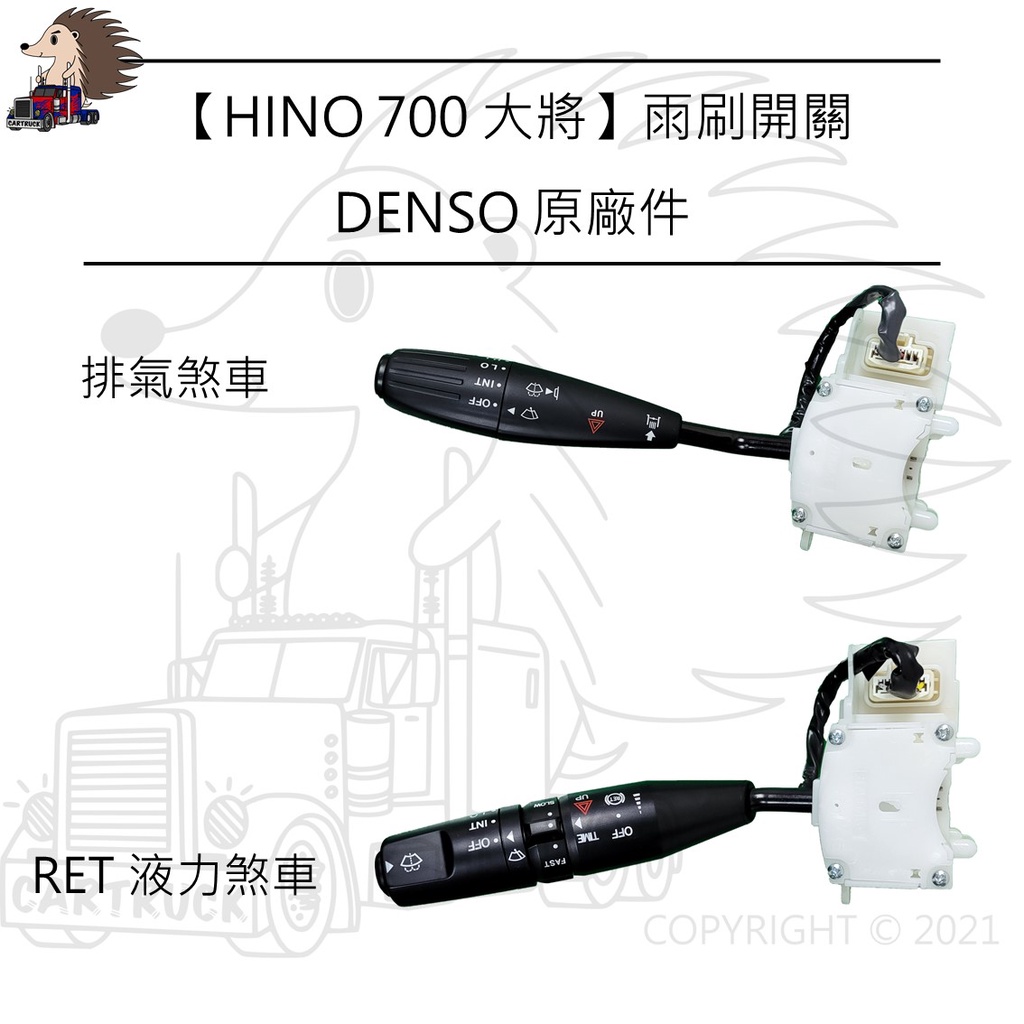 HINO 日野 700 大將 雨刷開關 排氣煞車 04前 04後 RET 液力煞車