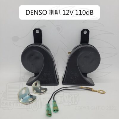 【DENSO 12V 叭叭 110 分貝】高低音 雙音 汽車 喇叭 DN-014 JK272200-7270