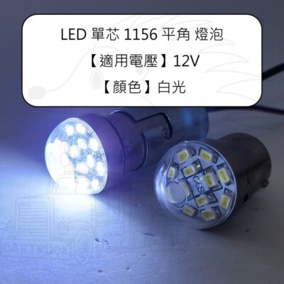 LED 單芯 1156 平角 燈泡 12V 白光 玻璃罩【出清】