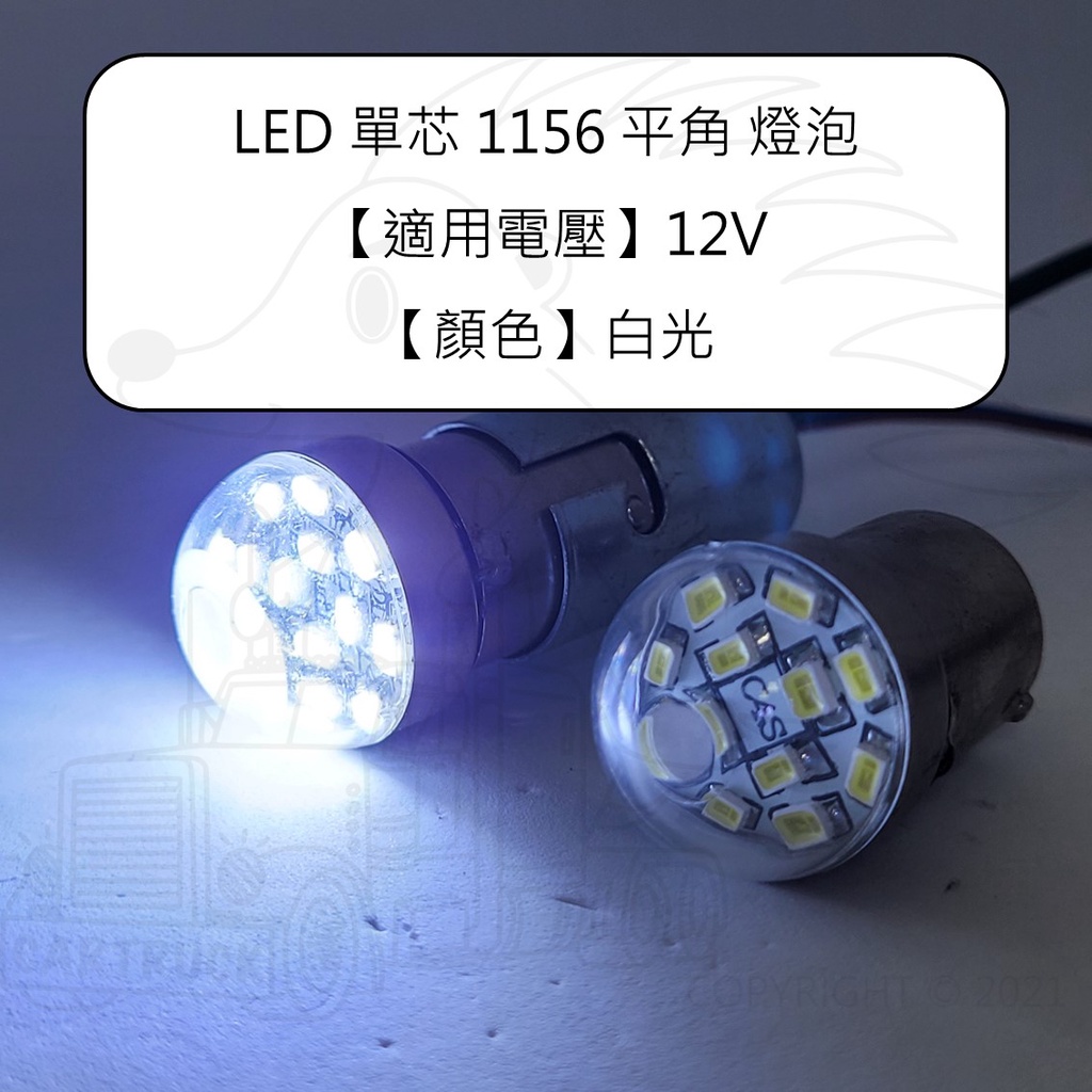 LED 單芯 1156 平角 燈泡 12V 白光 玻璃罩【出清】