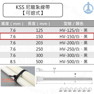 KSS 尼龍紮線帶 束帶【可退式】HV-150 HV-150BK 白 黑 100pcs