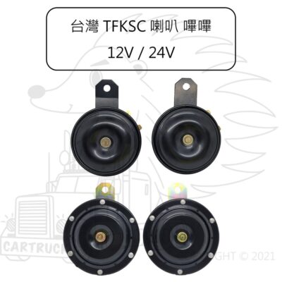 台灣 TFKSC 喇叭 盆型 嗶嗶 12V 24V