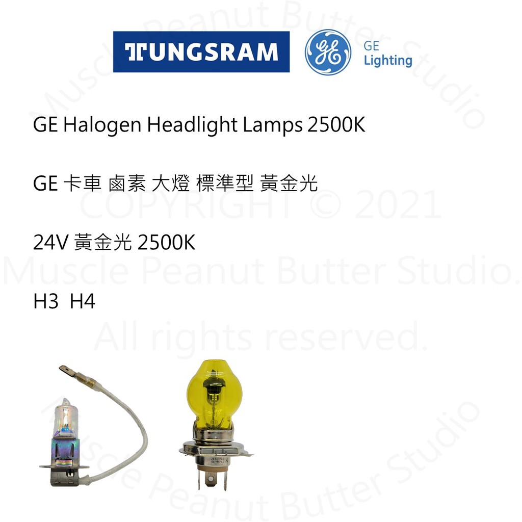 GE 美國奇異 卡車 鹵素 大燈【黃金光】 24V H3 H4 燈泡 石英砲