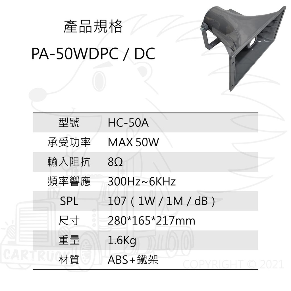 POKKA 車用廣播系統【HC-50A】 號角喇叭 【PA-50WDPL DC】 車用 廣播 擴大機 12V 24V:圖片 3