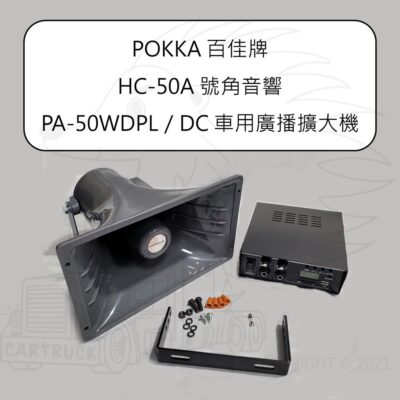 POKKA 車用廣播系統【HC-50A】 號角喇叭 【PA-50WDPL DC】 車用 廣播 擴大機 12V 24V