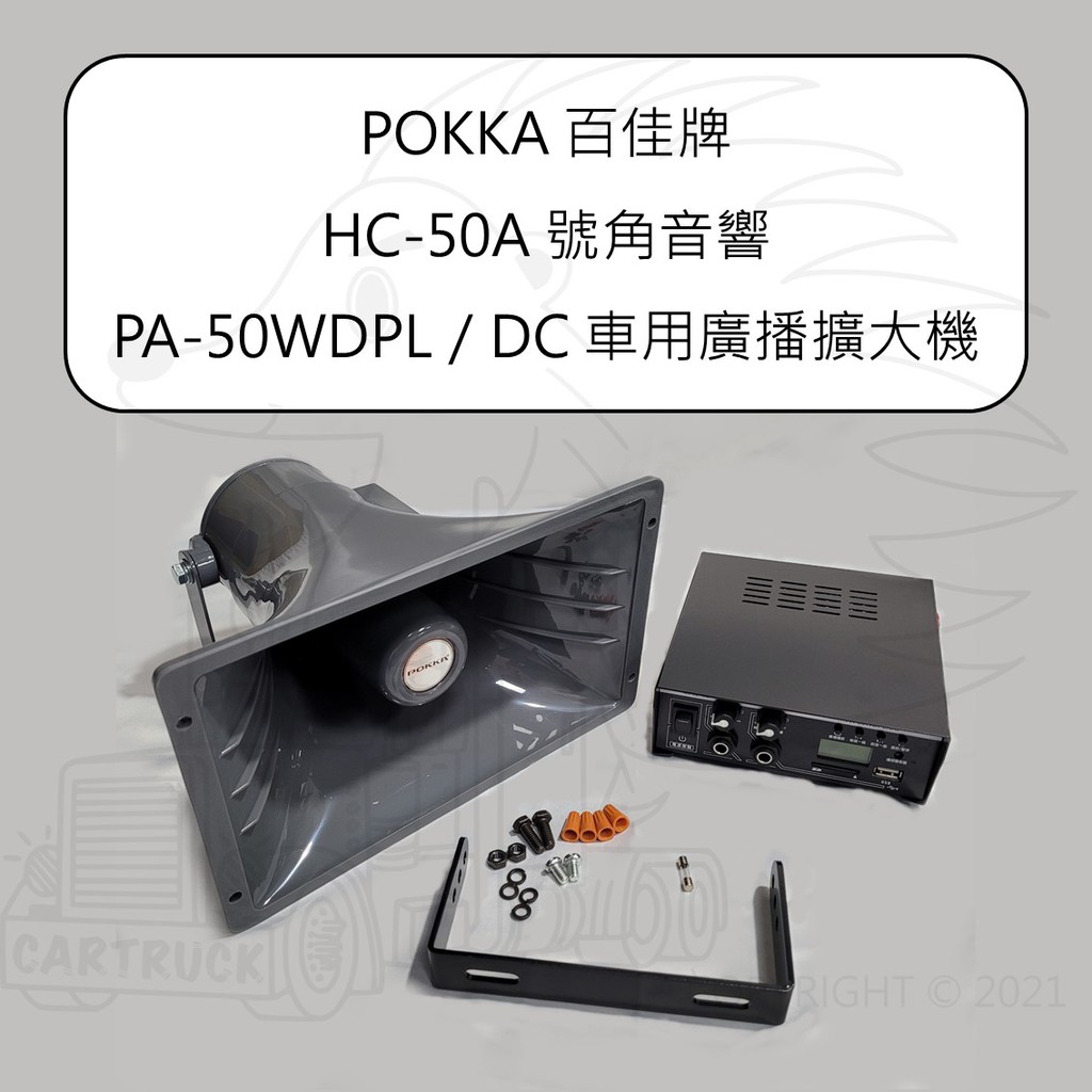 POKKA 車用廣播系統【HC-50A】 號角喇叭 【PA-50WDPL DC】 車用 廣播 擴大機 12V 24V