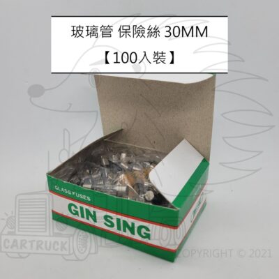 100入裝【保險絲】台灣製 玻璃管 保險絲 管型 6 x 30mm 3A 5A 7A 15A 20A 30A FUSE