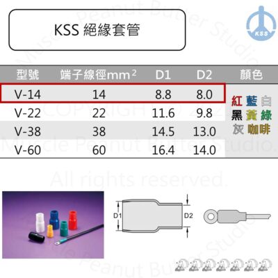 KSS 絕緣套管 V-14 端子 線夾 100pcs