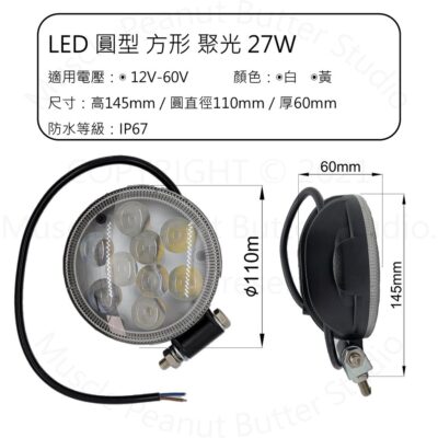 LED  圓形 魚眼 聚光 27W 12V-60V 白光 工作燈 探照燈 IP67