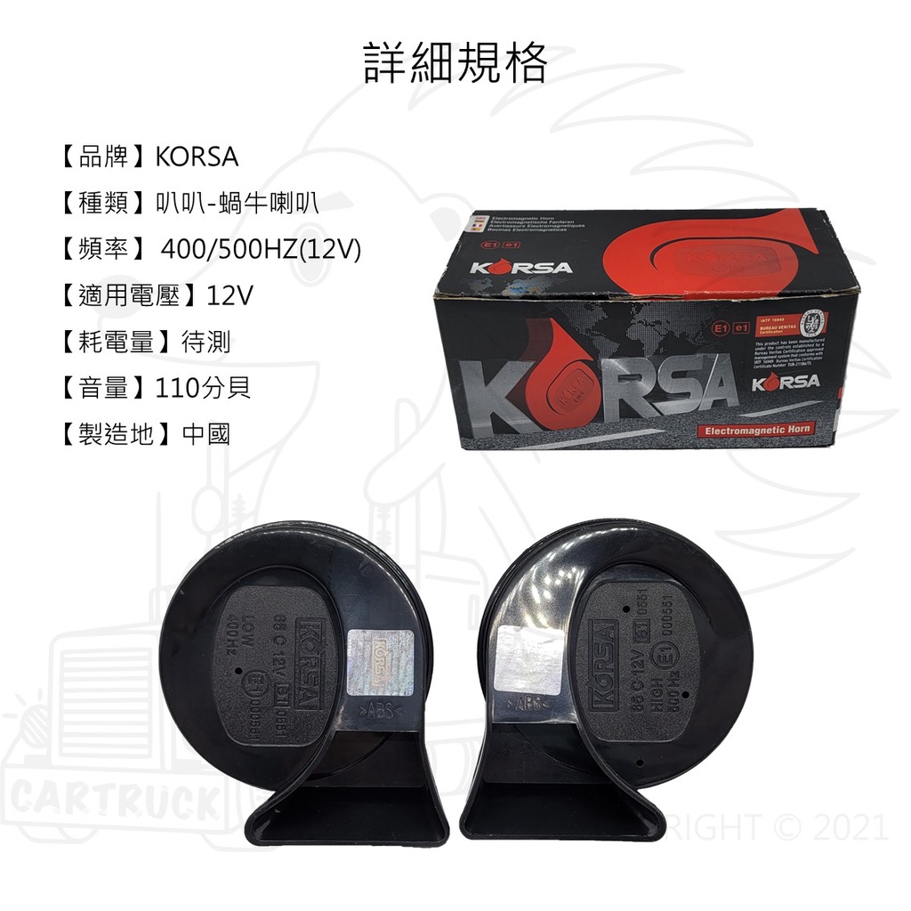 KORSA 蝸牛喇叭 12V 叭叭 110dB 汽車喇叭 雙音喇叭:圖片 2