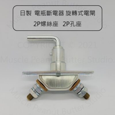 【電源總開關】日製 電瓶斷電器 旋轉式電閘 2P螺絲座 2P孔座 開關 電源開關 總開關